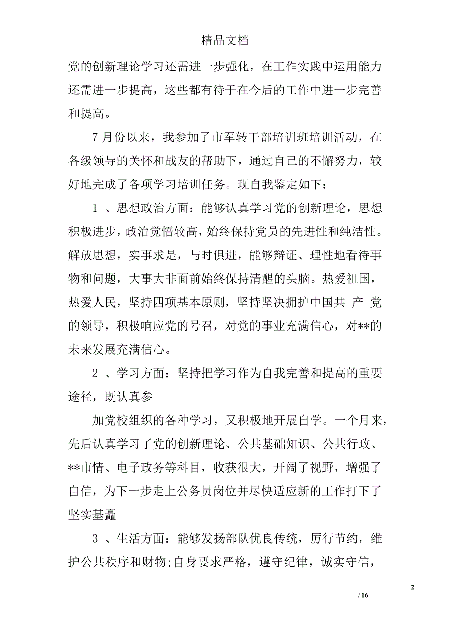 军转培训自我鉴定精选 _第2页