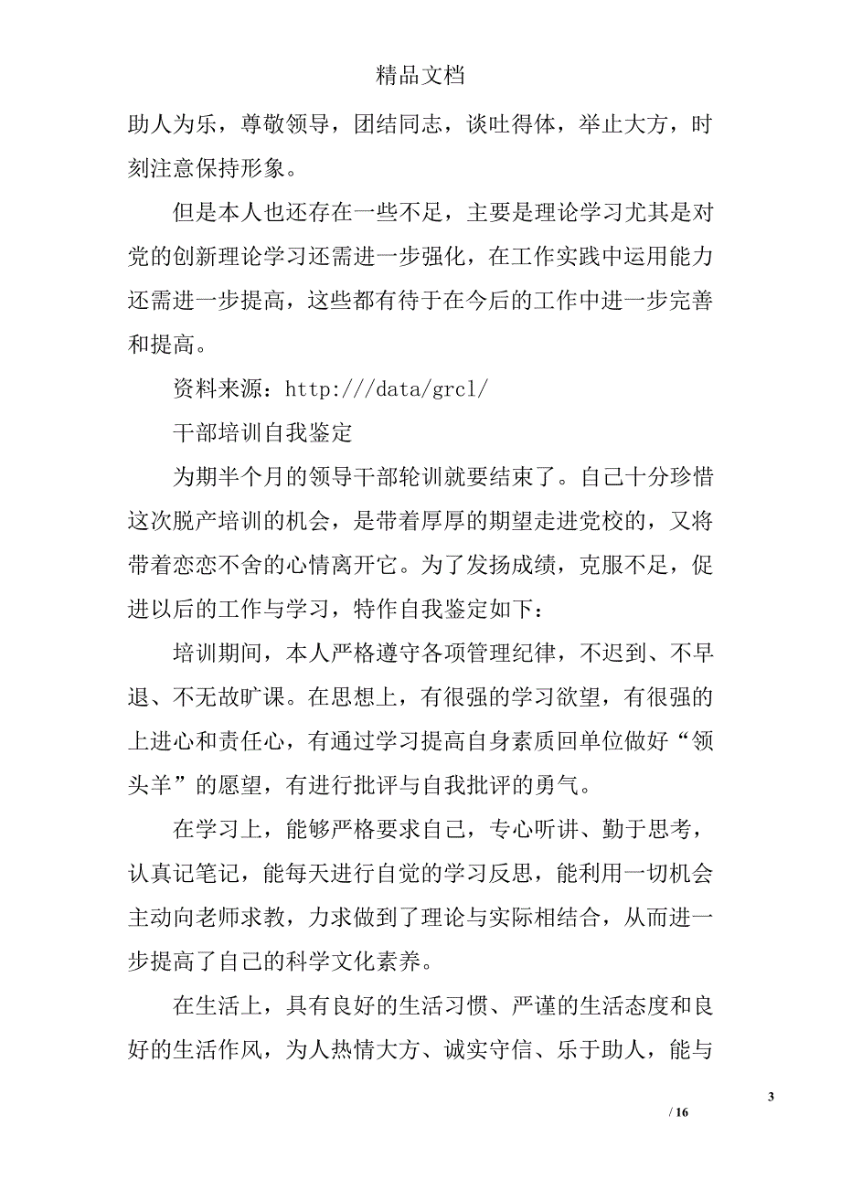 军转培训自我鉴定精选 _第3页