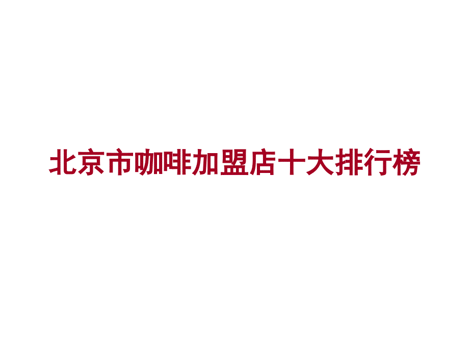 北京市咖啡加盟店十大排行榜_第1页