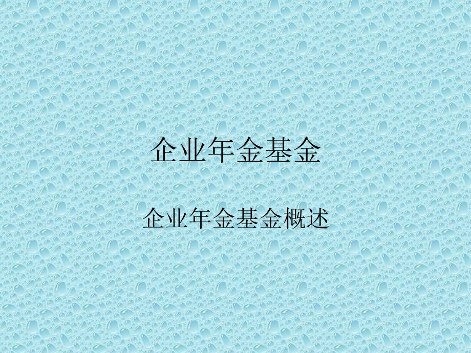 企业会计准则第10号—企业年金_第3页