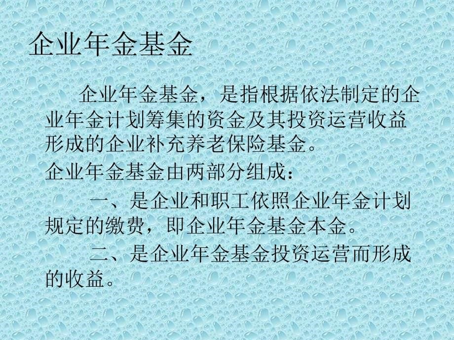 企业会计准则第10号—企业年金_第5页