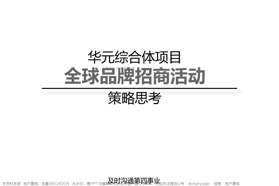 微信 地产壹线 及时沟通-华元临平综合体方案_第1页