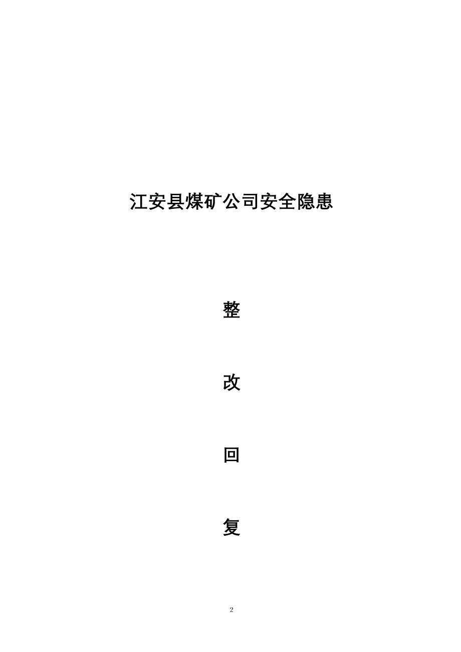 江安县煤矿公司安全隐患整改_第2页