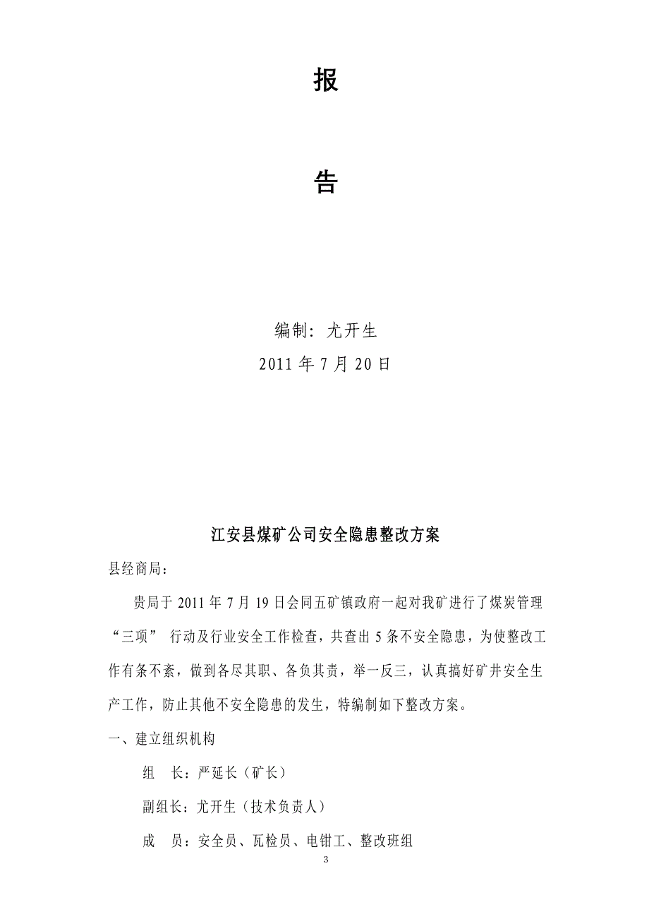 江安县煤矿公司安全隐患整改_第3页