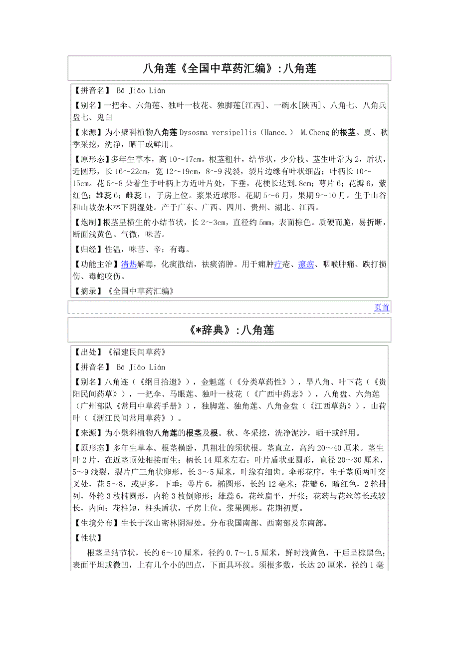 八角莲《全国中草药汇编》_第1页