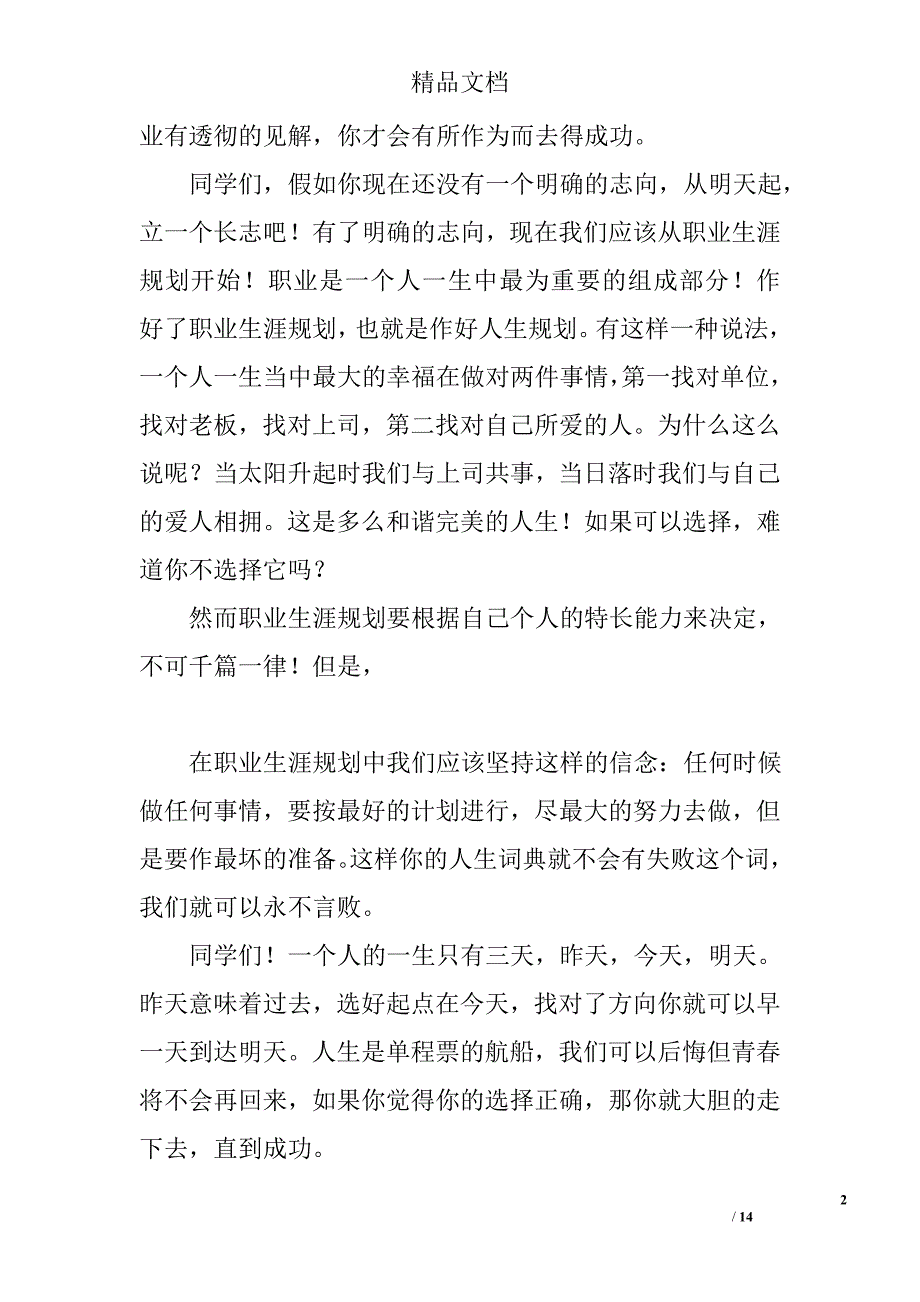 关于人生规划的演讲稿精选 _第2页