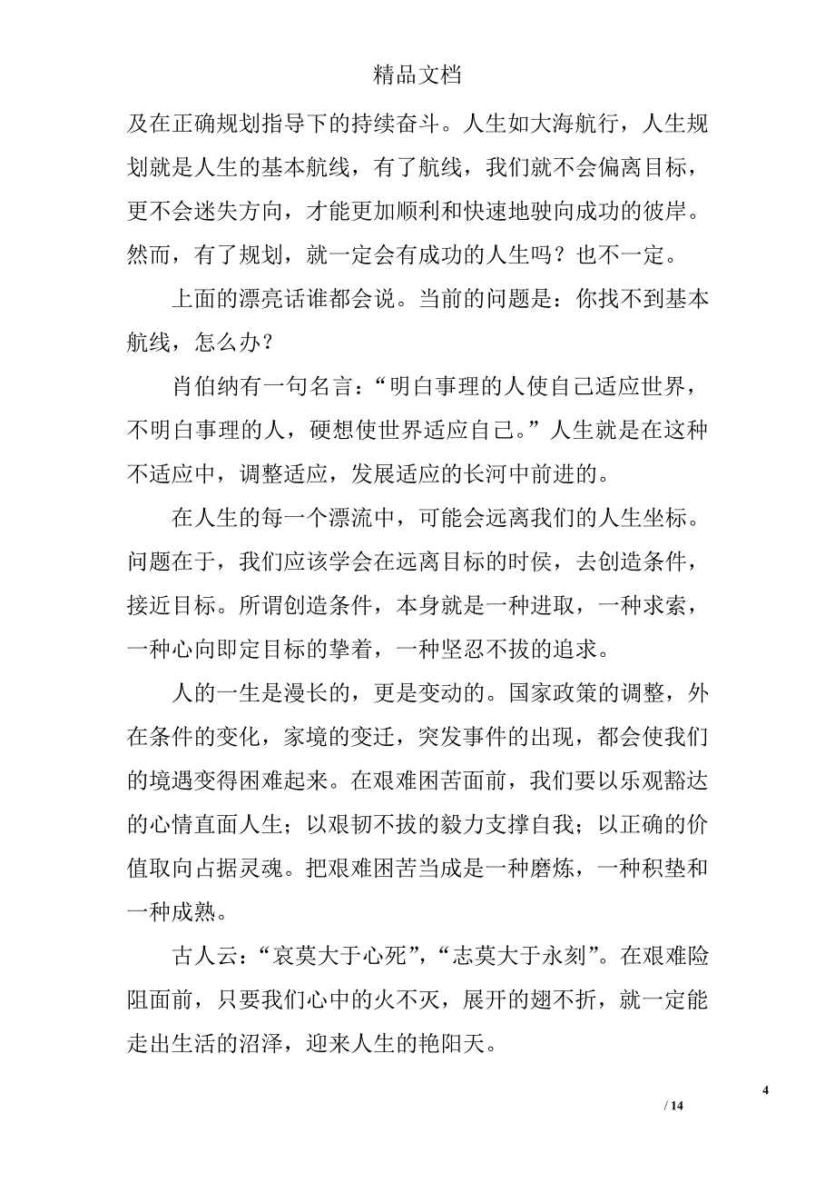 关于人生规划的演讲稿精选 _第4页