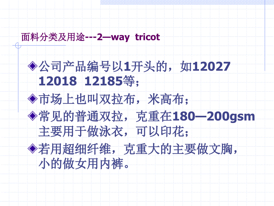 公司经编面料分类及主要用途_第3页