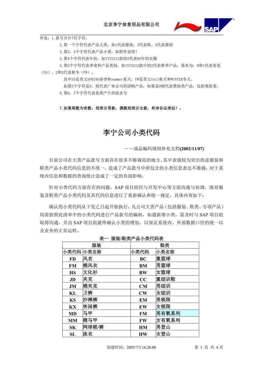 李宁公司小类代码(最新版)_第1页