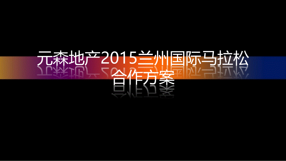 元森地产“全城热恋,为爱而跑”策划方案_第1页