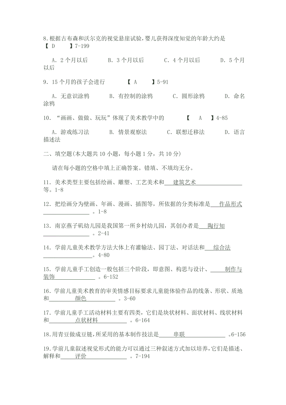 学前儿童美术教育自考试卷_第2页