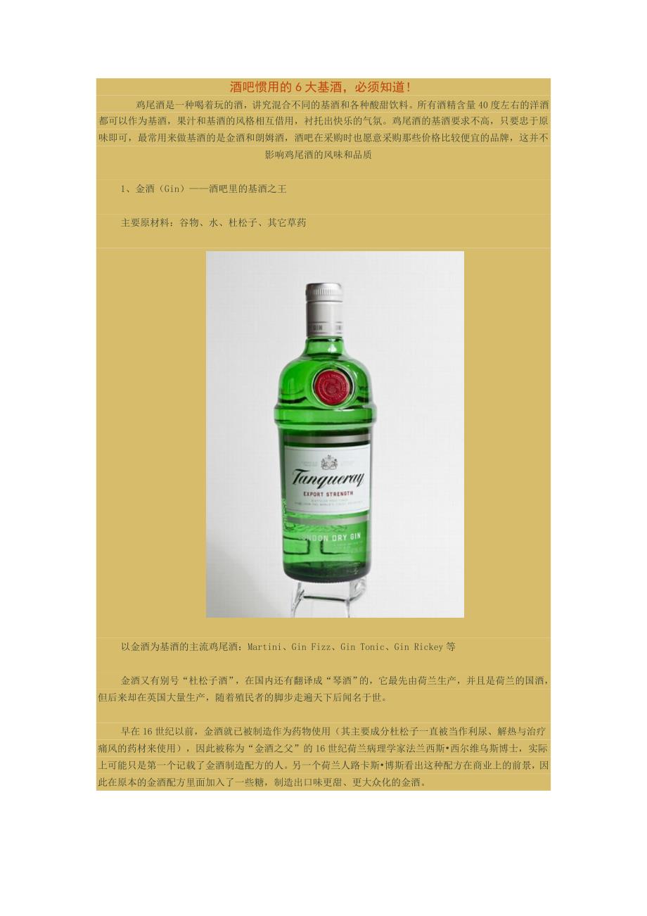 酒吧惯用的6大基酒,必须知道!_第1页