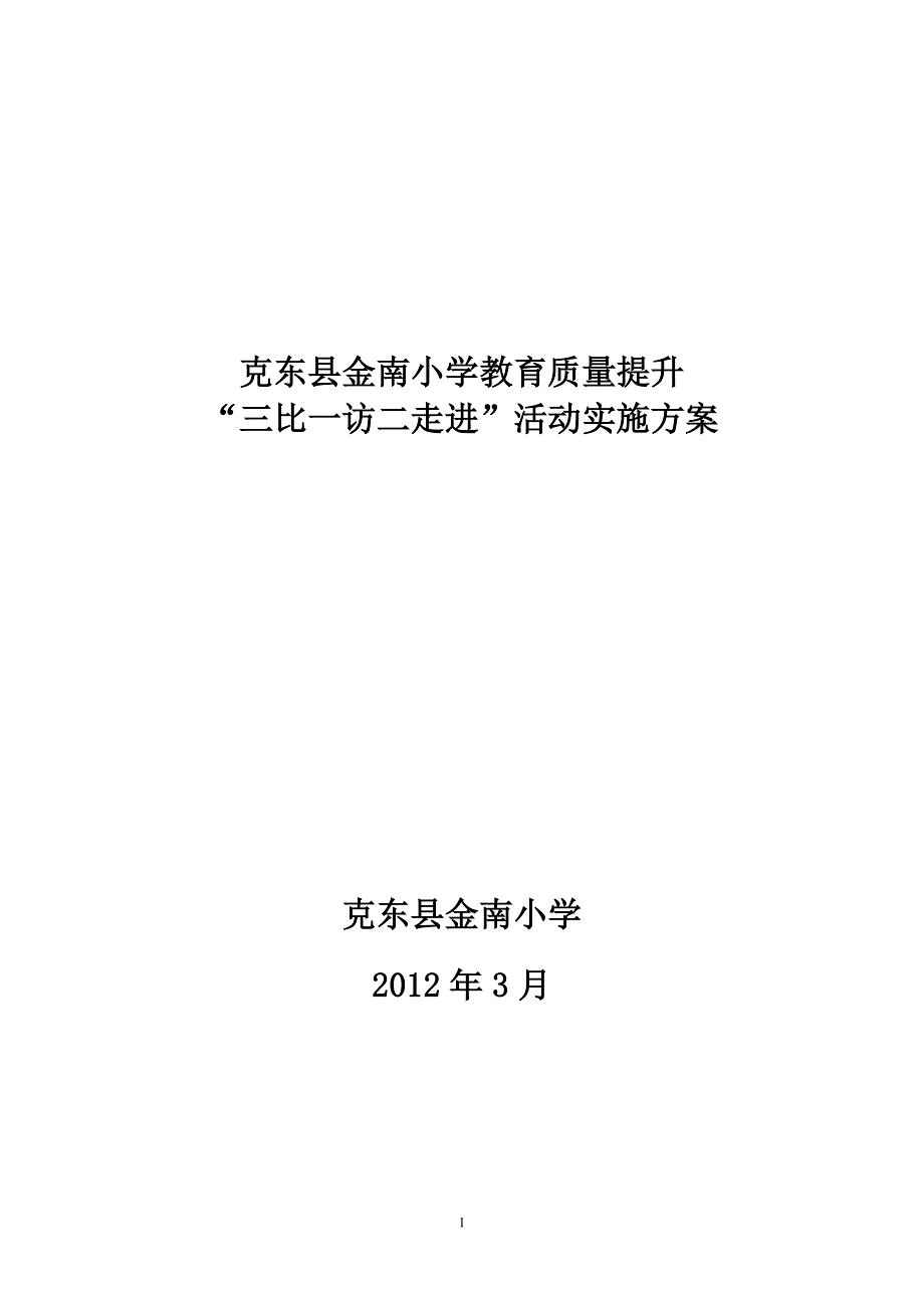 三比一访三走进实施方案_第1页