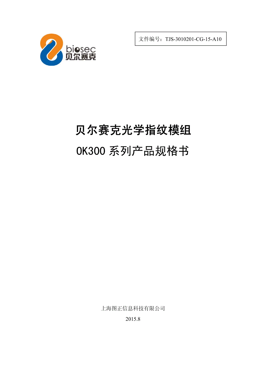 光学指纹模组ok300产品规格书150814_上海图正信息科技_第1页