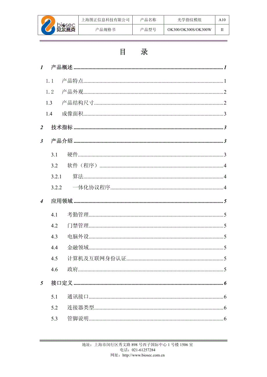 光学指纹模组ok300产品规格书150814_上海图正信息科技_第3页