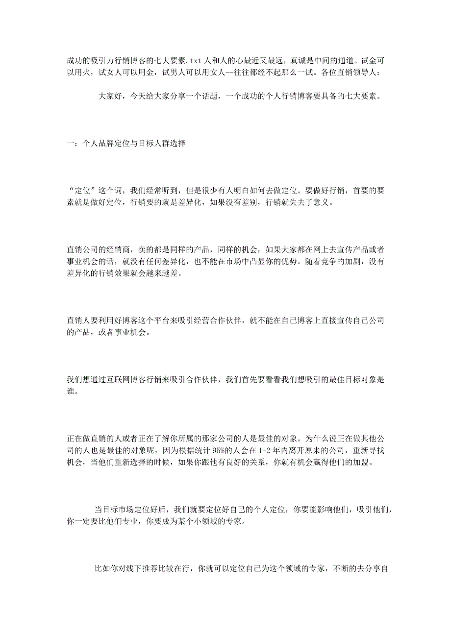 成功的吸引力行销博客的七大要素_第1页