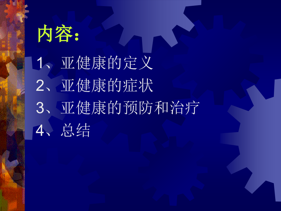 亚健康综合干预曹敏_第2页