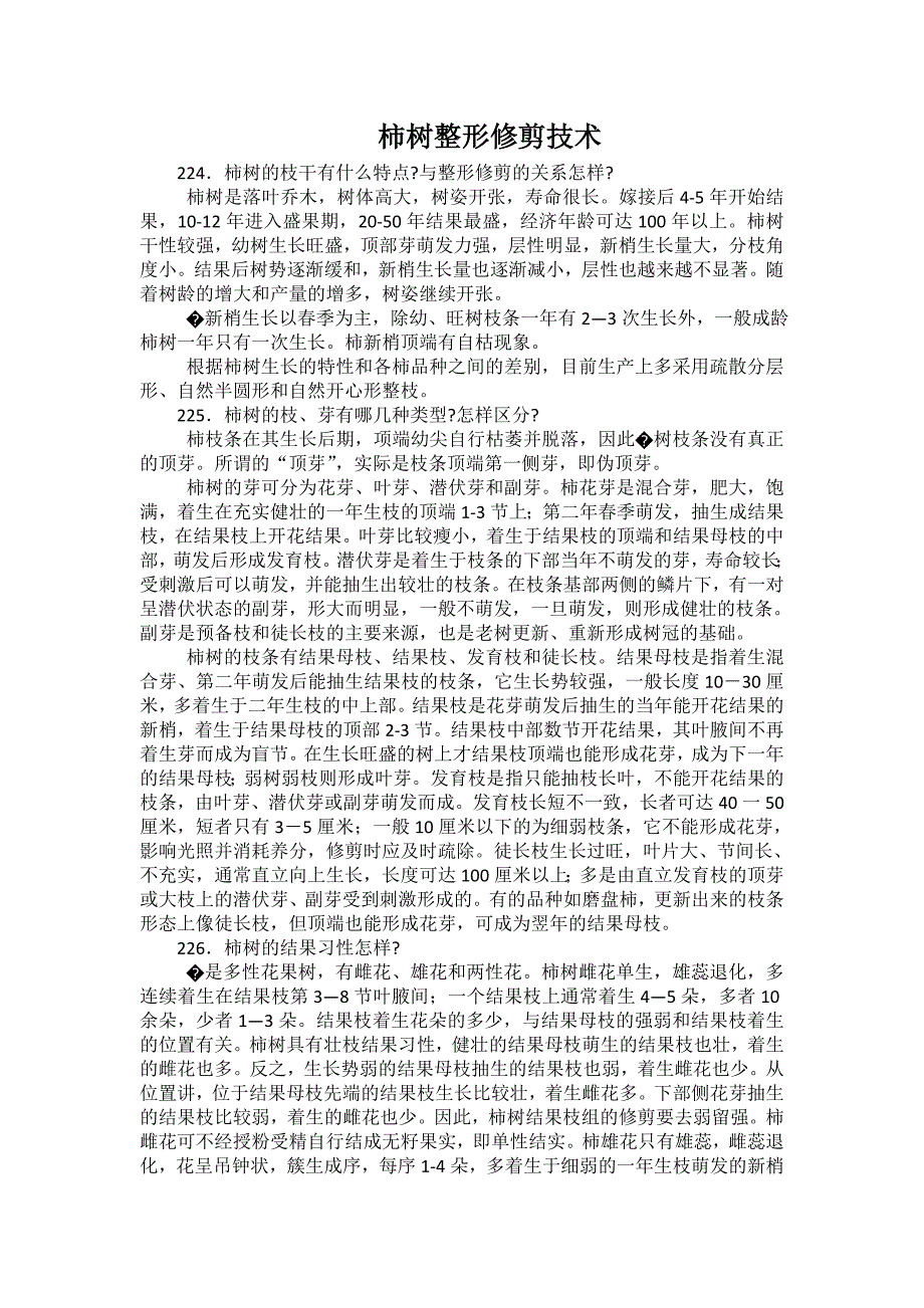 柿树整形修剪技术_第1页