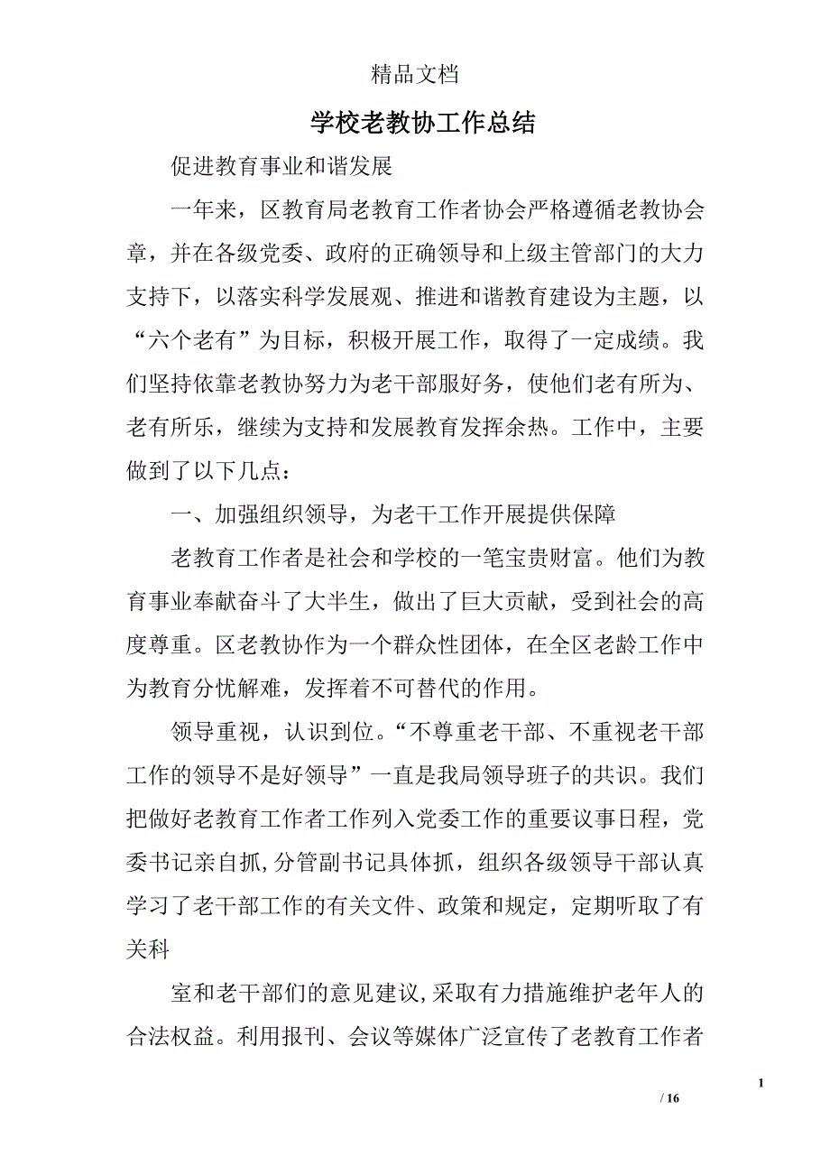 学校老教协工作总结精选 _第1页