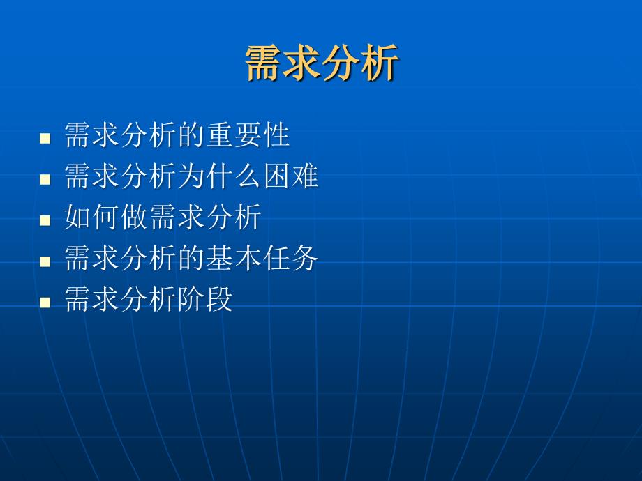 专题二 项目开发需求分析_第3页