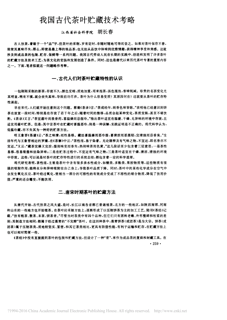 我国古代茶叶贮藏技术考略_胡长春_第1页