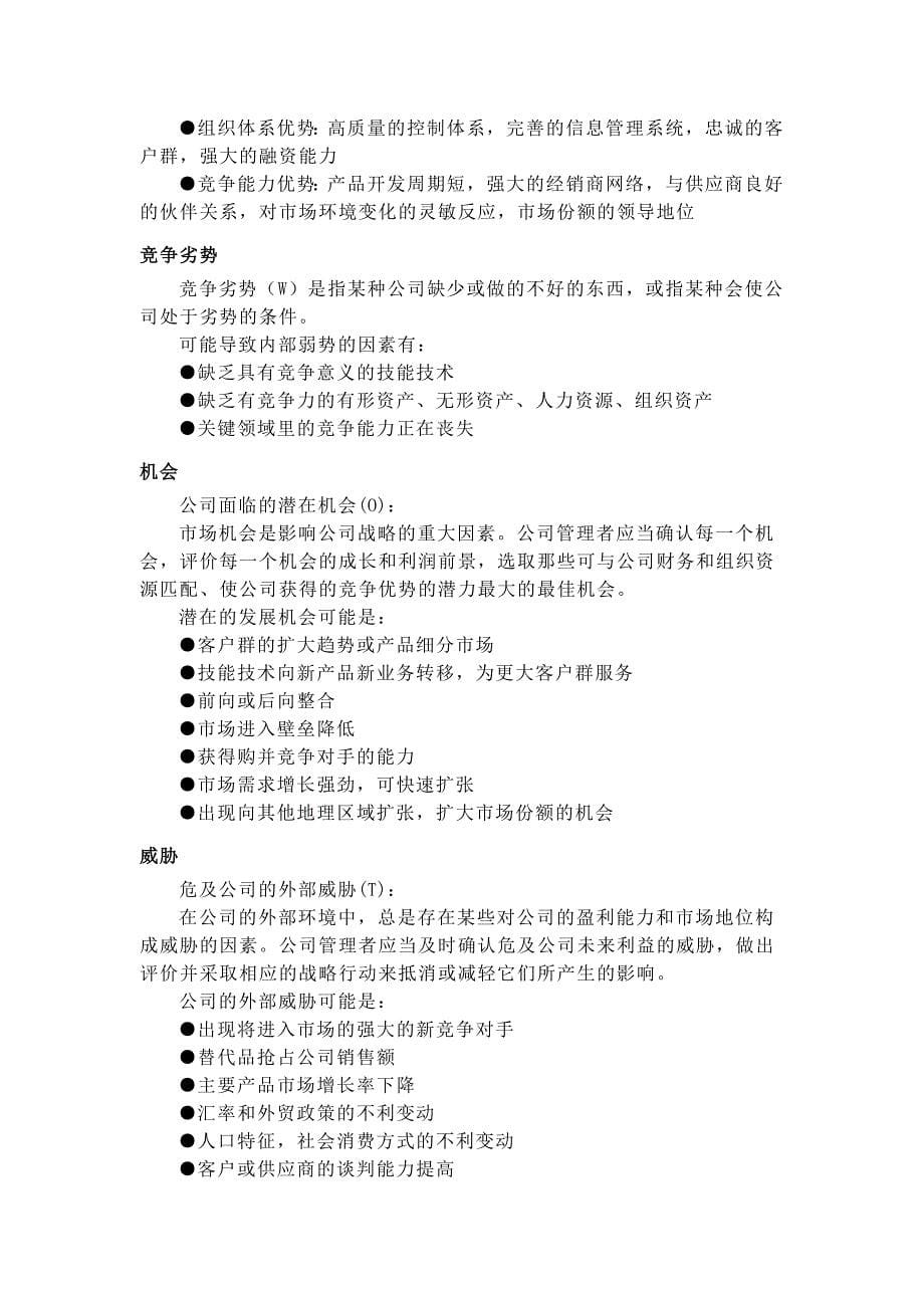 swot波士顿矩阵、企业战略分析法_第5页