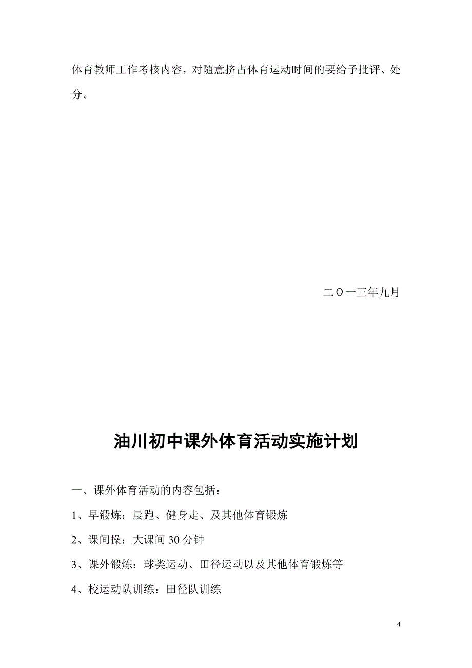 油川初中每天一小时阳光体育运动实施方案_第4页