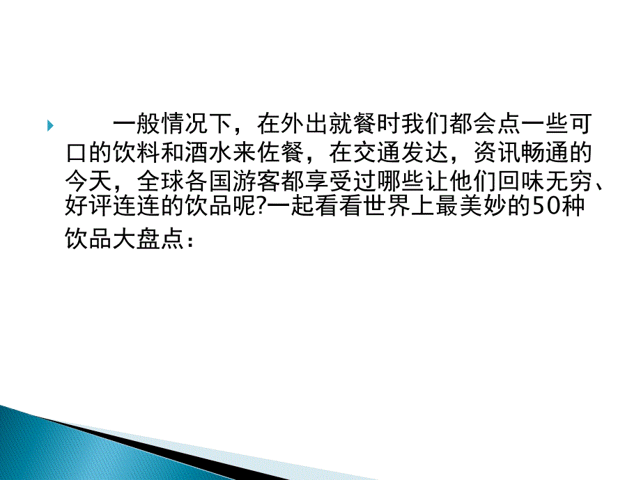 世界上最受欢迎的50种饮品(上)_第2页