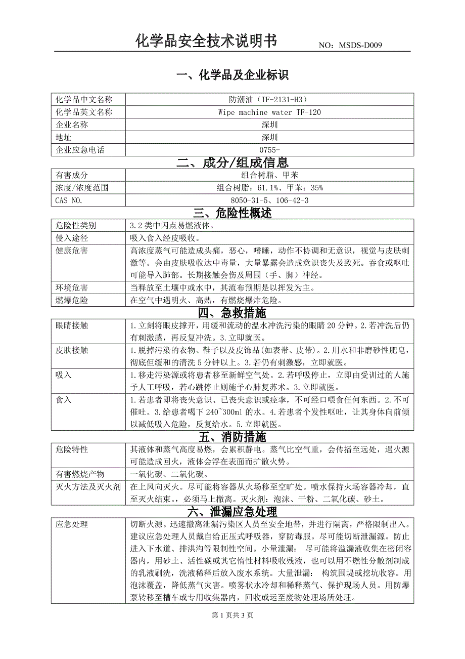 防潮油(msds)_第1页