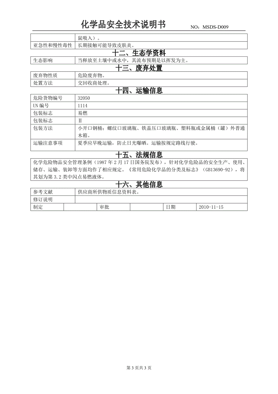 防潮油(msds)_第3页