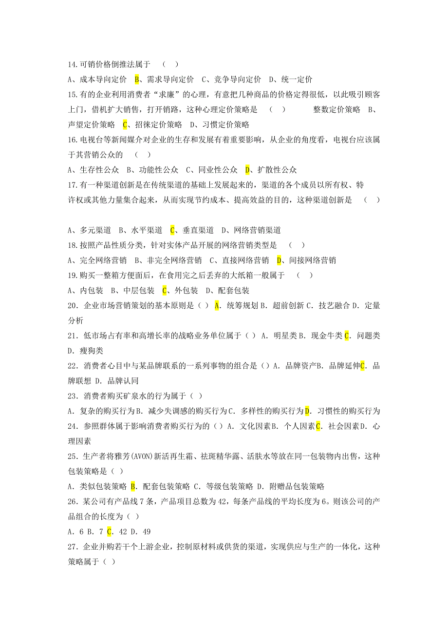 营销策划试题库420题八个题型_第2页