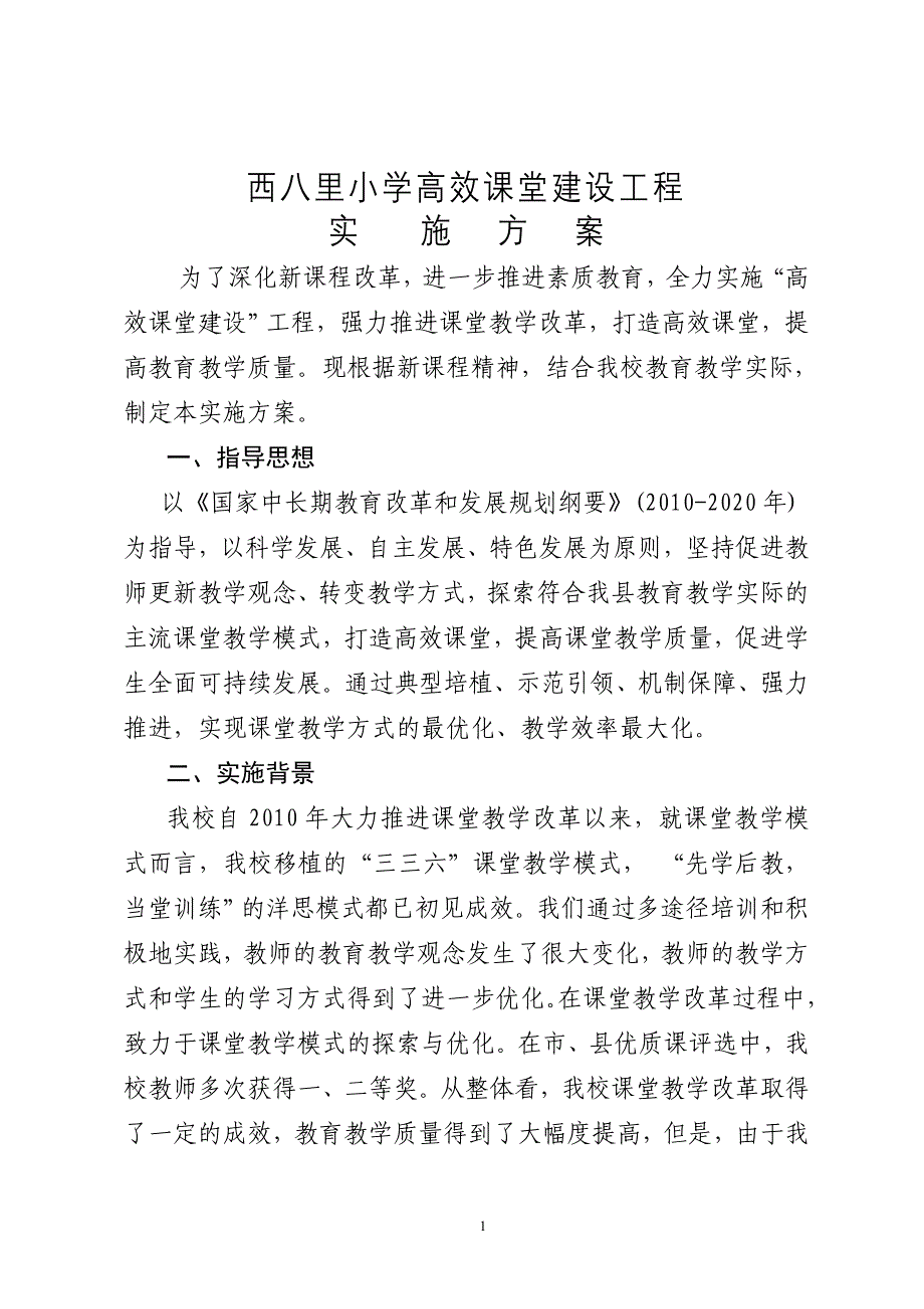 西八里小学高效课堂建设工程实施方案_第1页