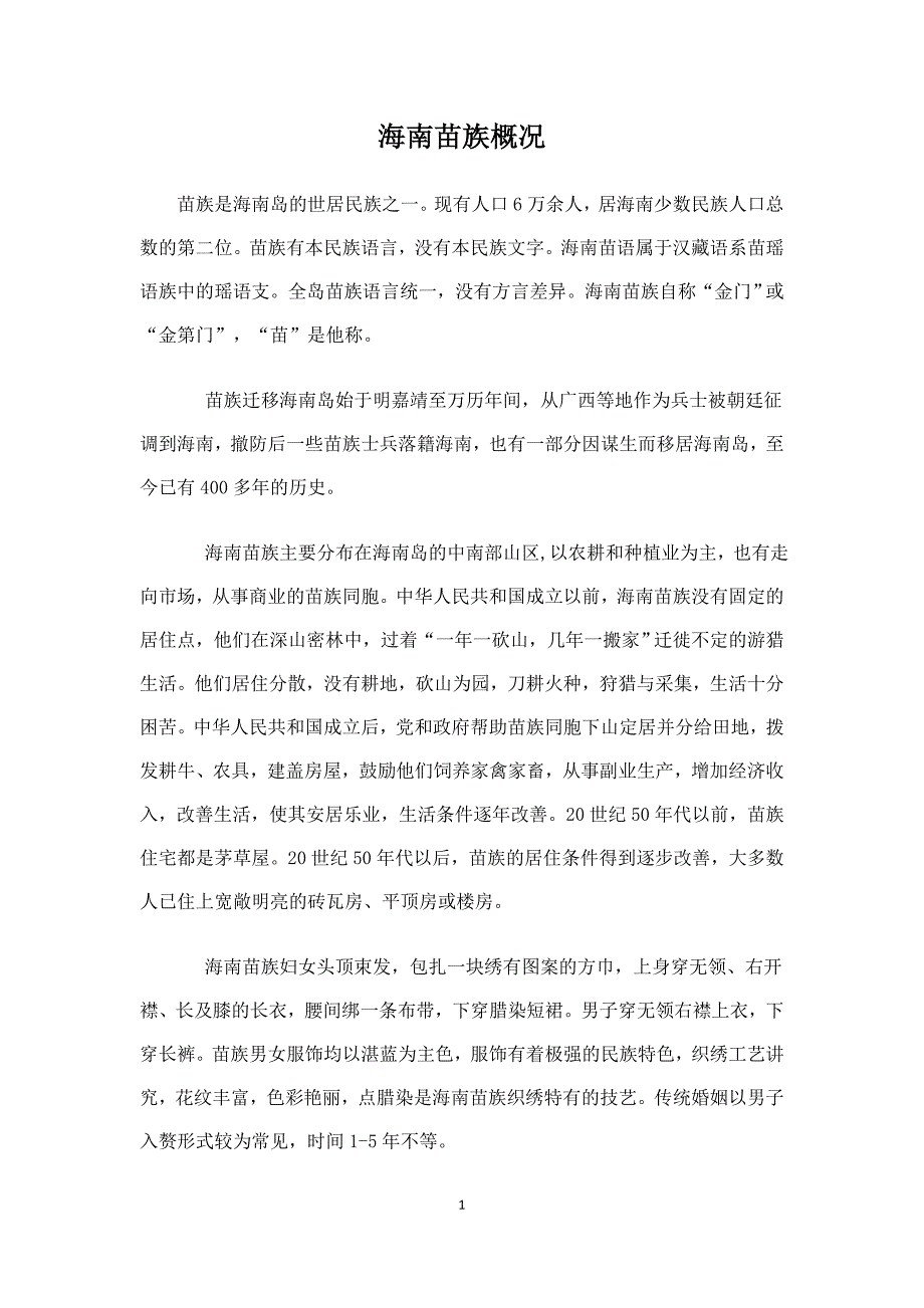 海南苗族资料汇总_第1页