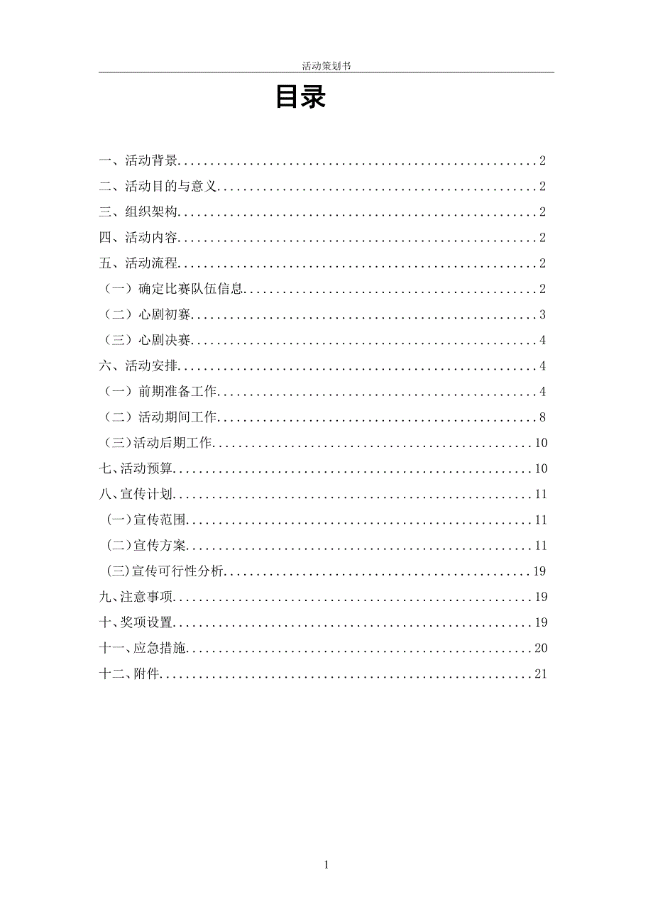 惠州学院学生会心理情景剧活动策划书_第2页