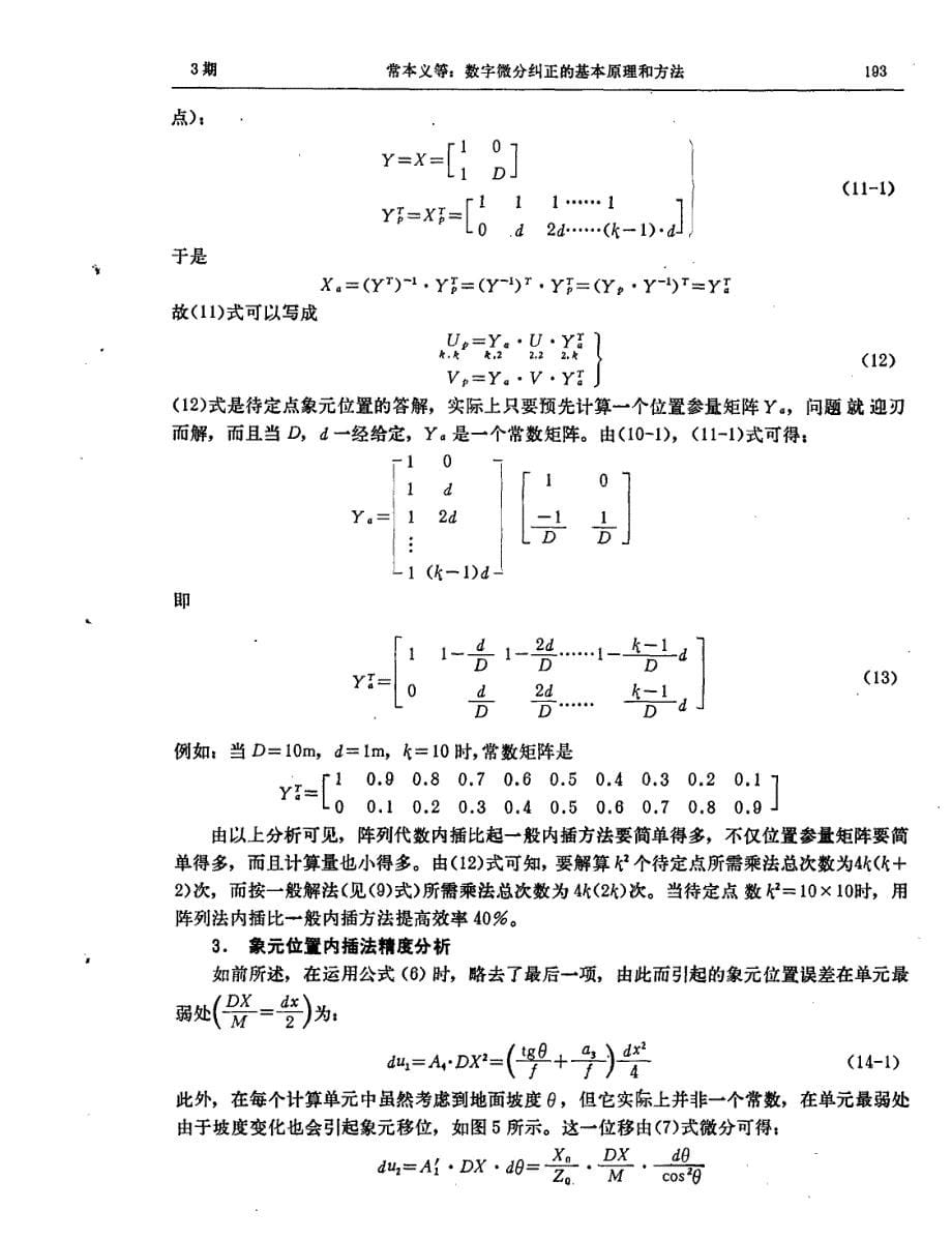 数字微分纠正的基本原理和方法_第5页
