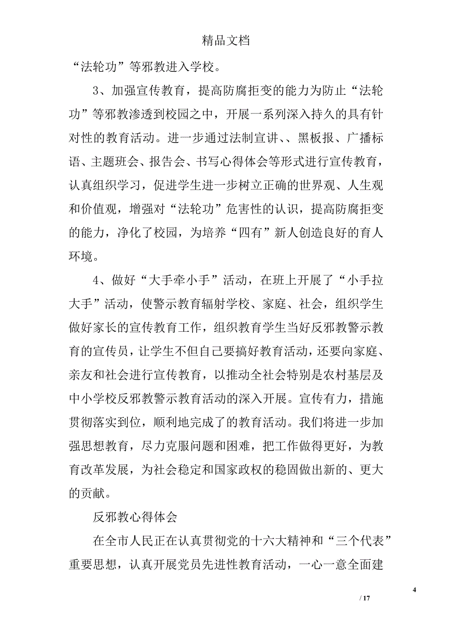 党员反邪教心得体会精选 _第4页