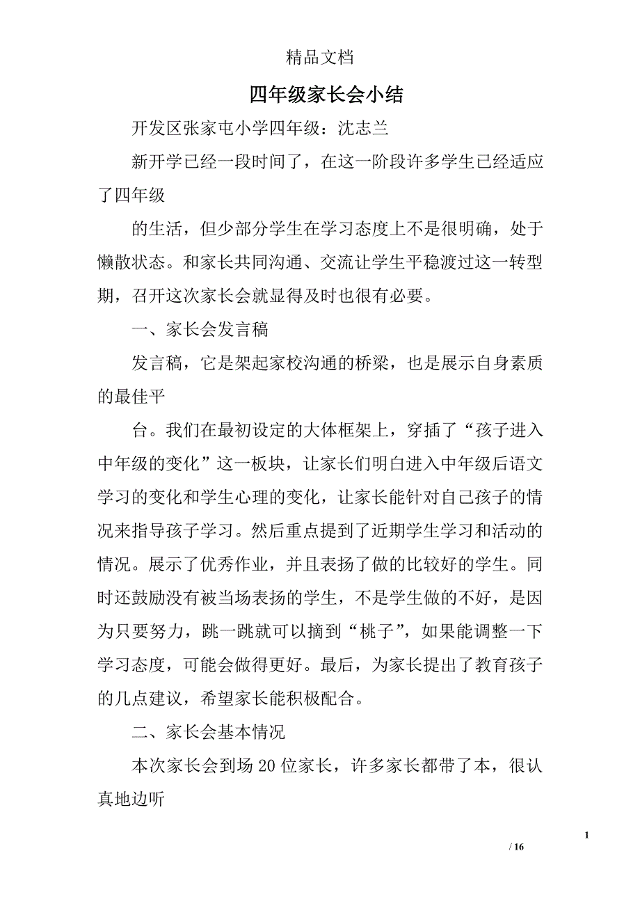 四年级家长会小结精选 _第1页