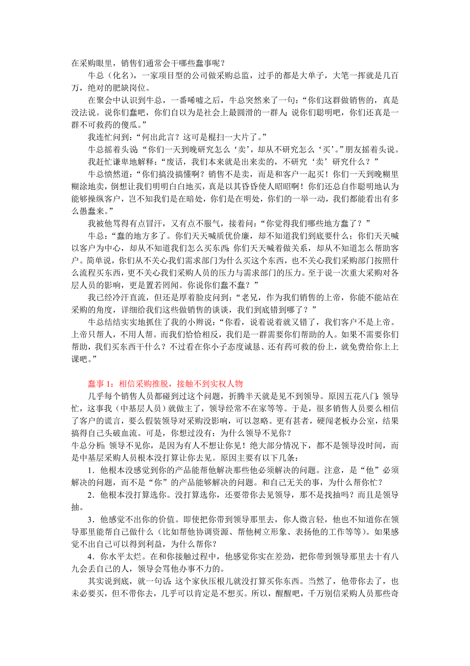 在采购眼里,销售们通常会干哪些蠢事呢_第1页