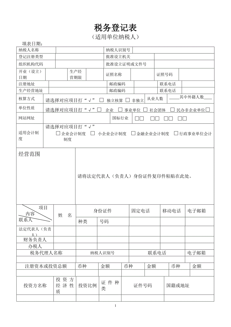 开业税务登记表样_第1页