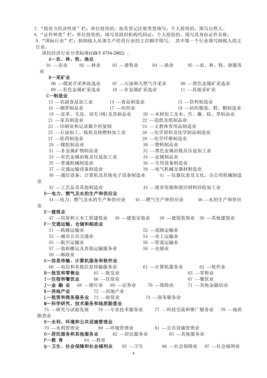 开业税务登记表样_第4页