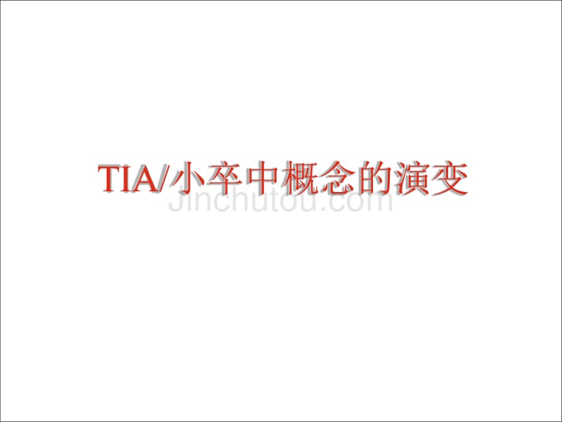 TIA与小卒中的新概念_第2页