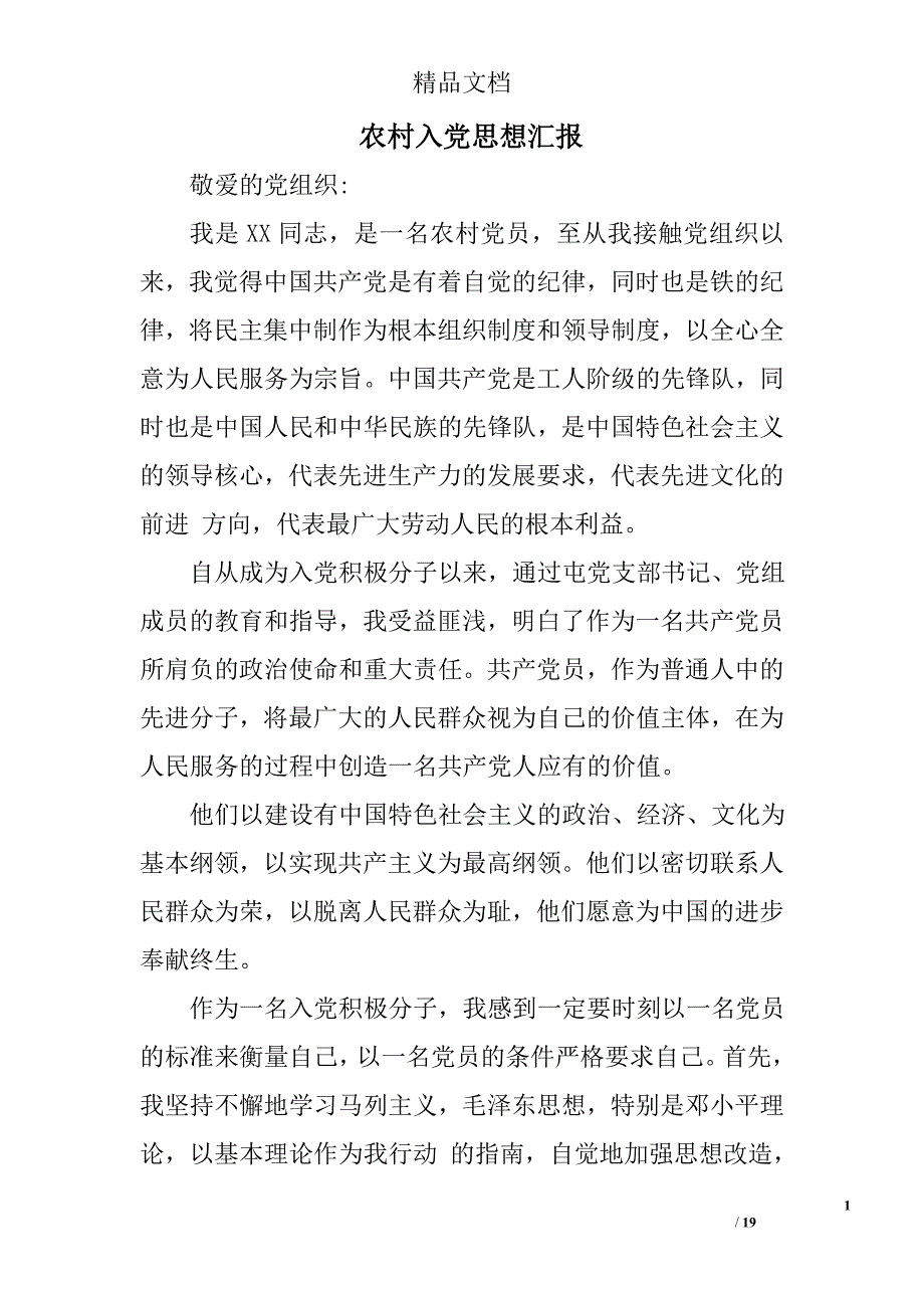 农村入党思想汇报范文精选 _第1页