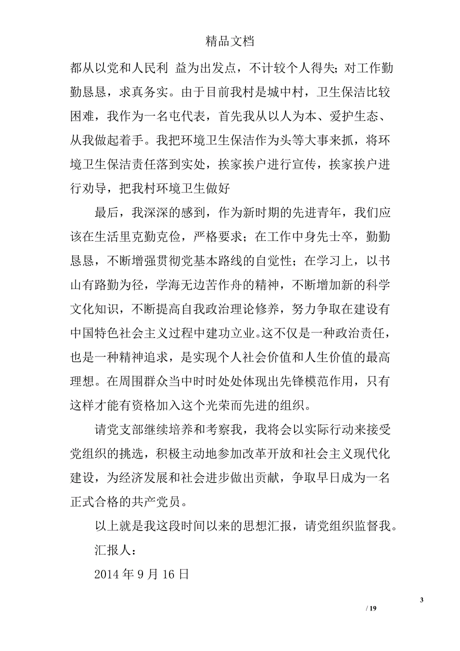 农村入党思想汇报范文精选 _第3页