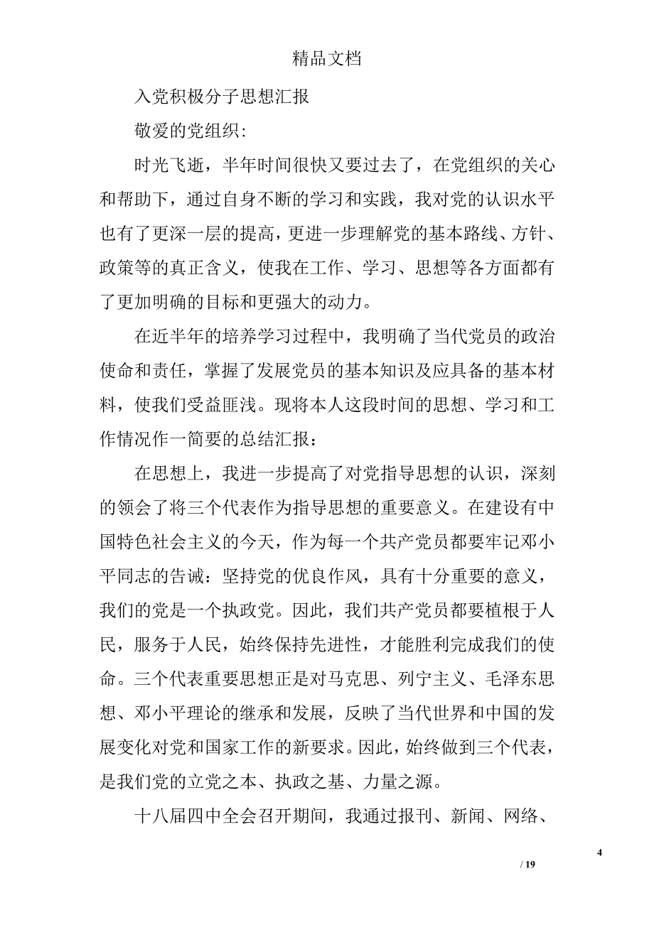 农村入党思想汇报范文精选 _第4页
