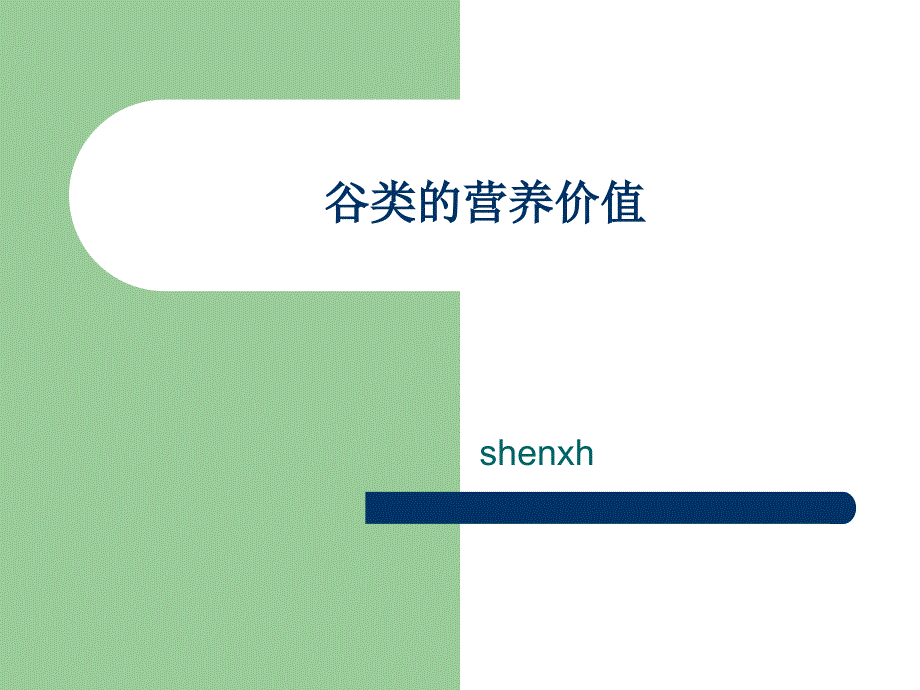 谷类的营养价值_第1页
