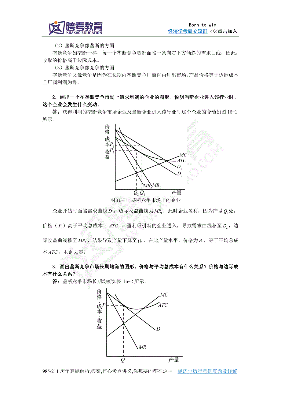 曼昆《经济学原理(微观经济学分册)》(第6版)课后习题详解(第16章  垄断竞争)_第2页