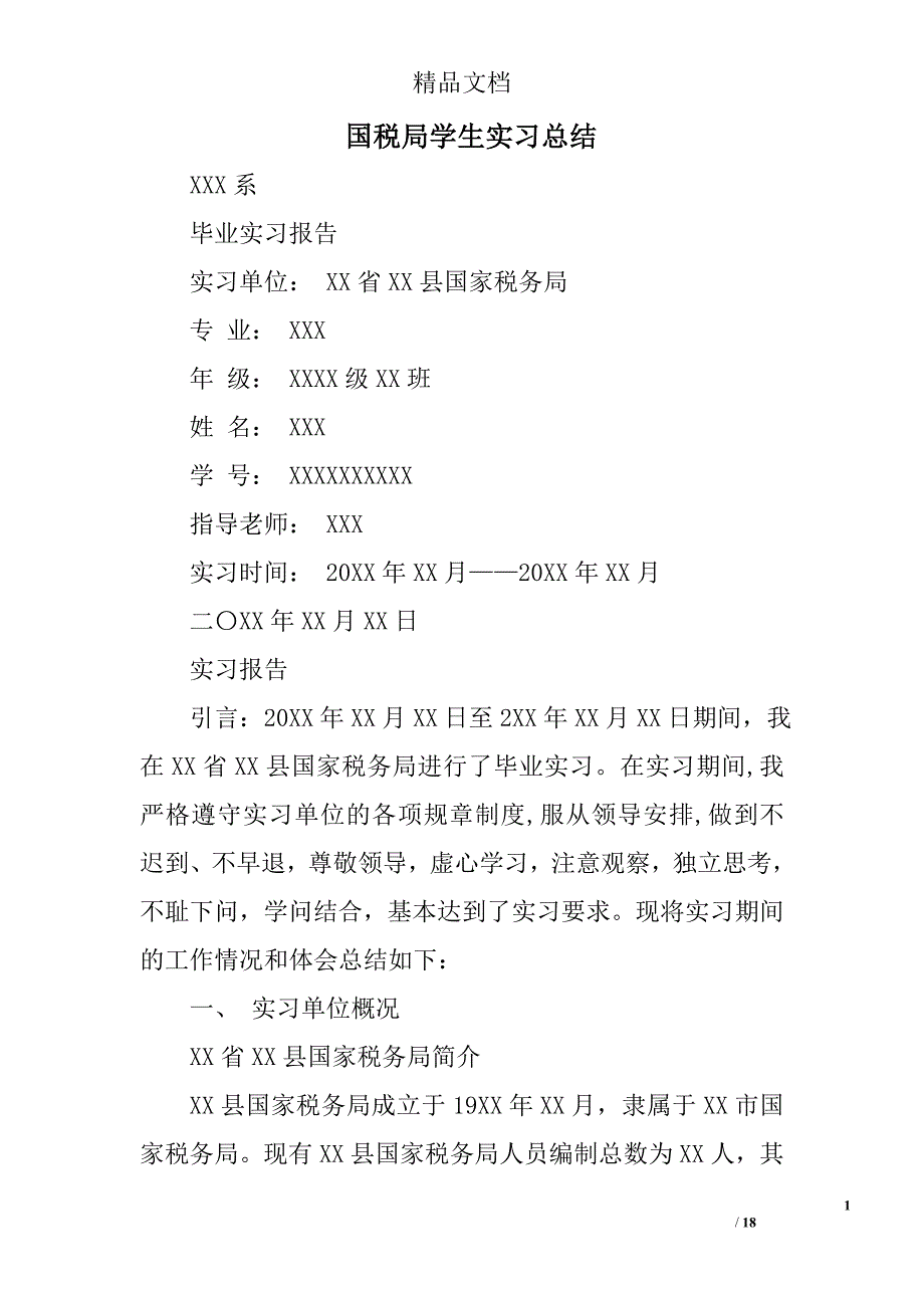 国税局学生实习总结精选 _第1页