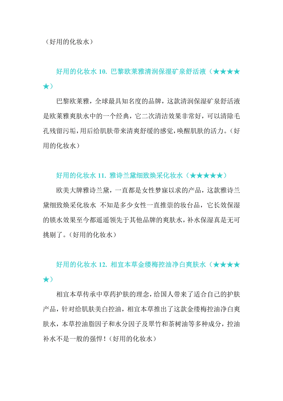 好用的化妆水排行榜 绝对好用的化妆水有哪些_第4页