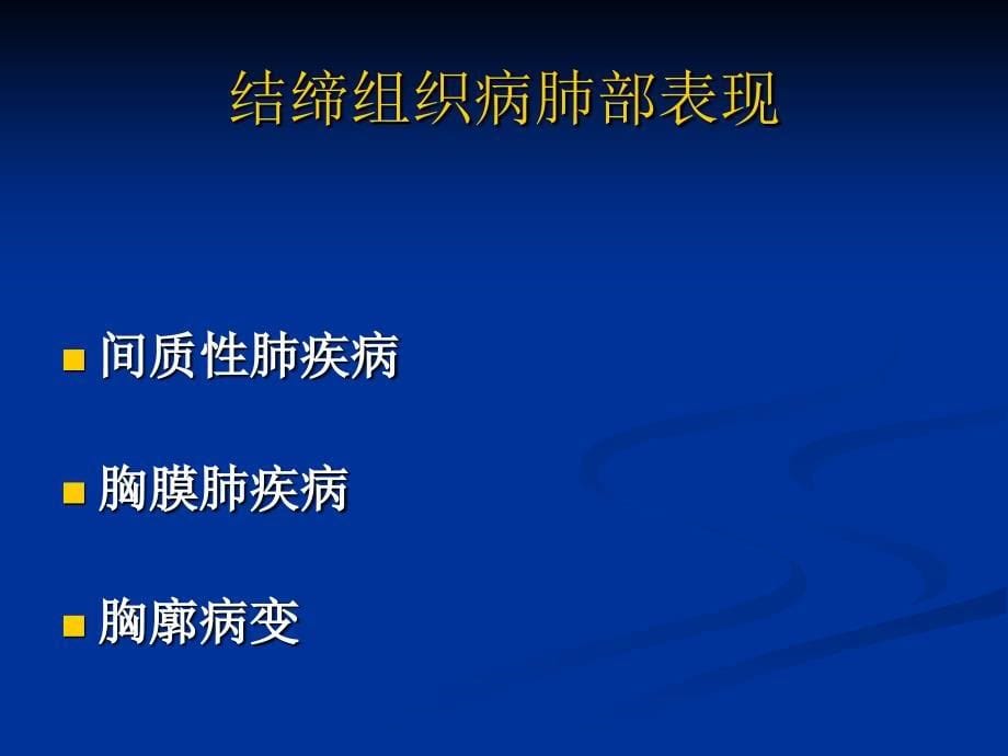 结缔组织病的肺部表现_第5页