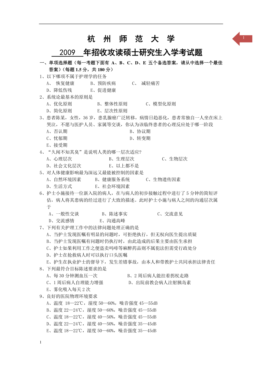护理综合   杭州师范大学   09-16_第1页